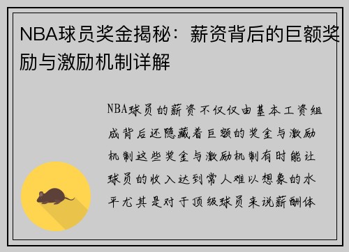 NBA球员奖金揭秘：薪资背后的巨额奖励与激励机制详解