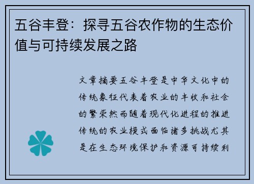 五谷丰登：探寻五谷农作物的生态价值与可持续发展之路