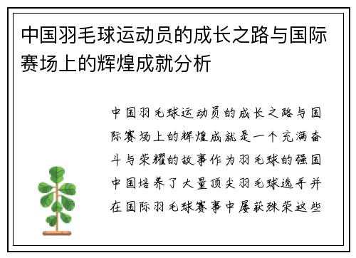 中国羽毛球运动员的成长之路与国际赛场上的辉煌成就分析