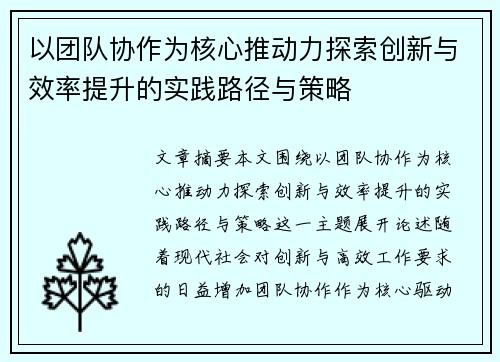 以团队协作为核心推动力探索创新与效率提升的实践路径与策略