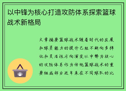 以中锋为核心打造攻防体系探索篮球战术新格局