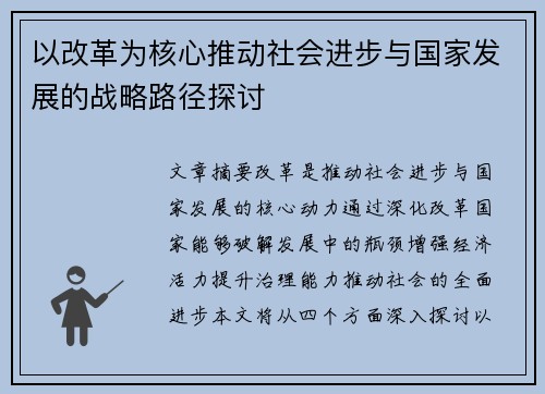 以改革为核心推动社会进步与国家发展的战略路径探讨