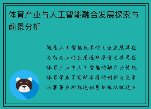 体育产业与人工智能融合发展探索与前景分析