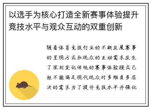 以选手为核心打造全新赛事体验提升竞技水平与观众互动的双重创新