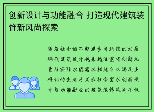 创新设计与功能融合 打造现代建筑装饰新风尚探索