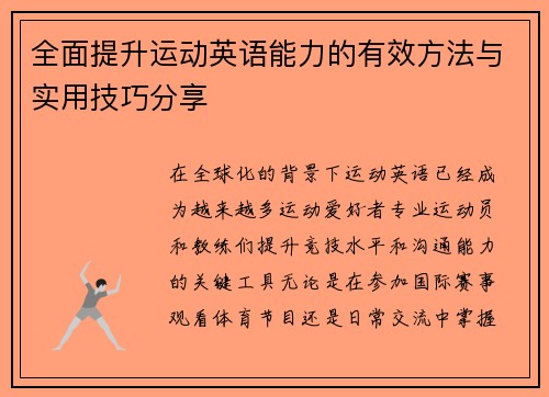 全面提升运动英语能力的有效方法与实用技巧分享