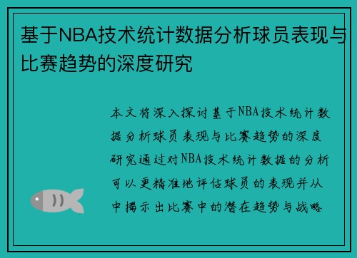 基于NBA技术统计数据分析球员表现与比赛趋势的深度研究