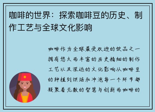 咖啡的世界：探索咖啡豆的历史、制作工艺与全球文化影响