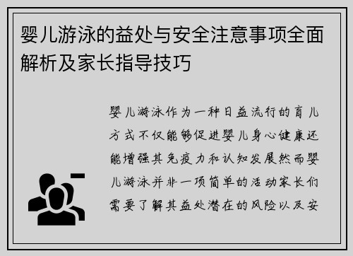 婴儿游泳的益处与安全注意事项全面解析及家长指导技巧