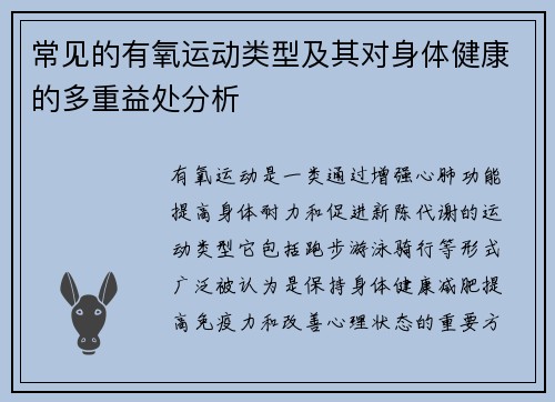常见的有氧运动类型及其对身体健康的多重益处分析