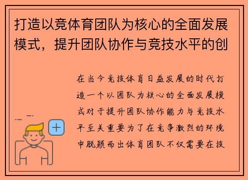 打造以竞体育团队为核心的全面发展模式，提升团队协作与竞技水平的创新路径