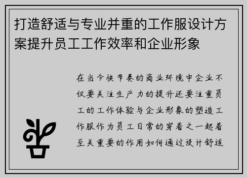 打造舒适与专业并重的工作服设计方案提升员工工作效率和企业形象