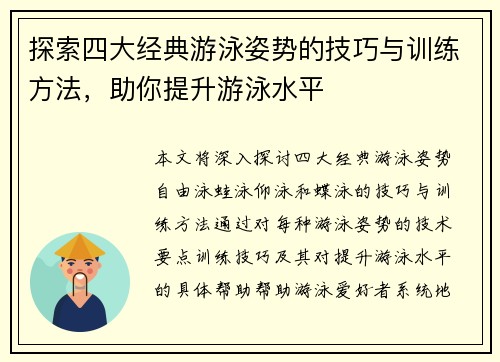 探索四大经典游泳姿势的技巧与训练方法，助你提升游泳水平