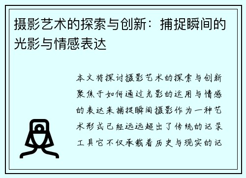 摄影艺术的探索与创新：捕捉瞬间的光影与情感表达