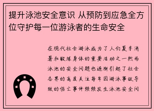 提升泳池安全意识 从预防到应急全方位守护每一位游泳者的生命安全