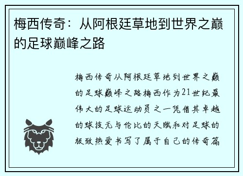 梅西传奇：从阿根廷草地到世界之巅的足球巅峰之路