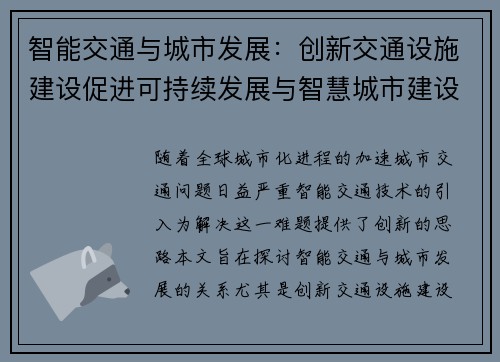 智能交通与城市发展：创新交通设施建设促进可持续发展与智慧城市建设