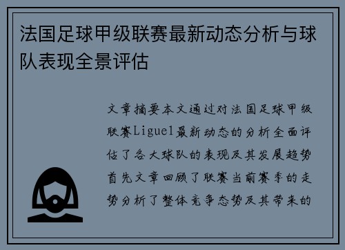 法国足球甲级联赛最新动态分析与球队表现全景评估