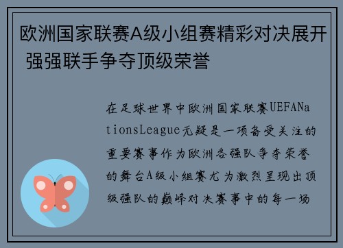 欧洲国家联赛A级小组赛精彩对决展开 强强联手争夺顶级荣誉
