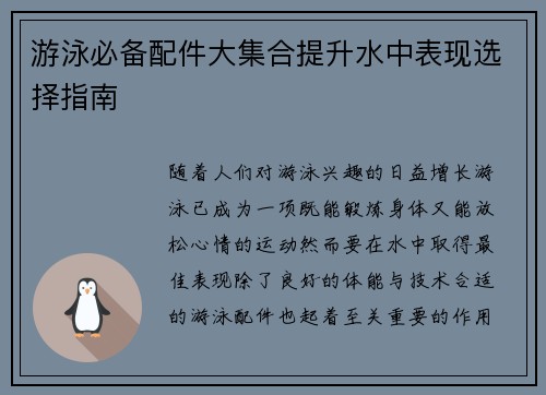 游泳必备配件大集合提升水中表现选择指南