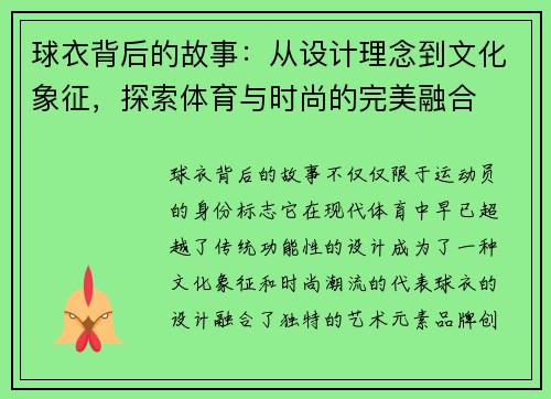 球衣背后的故事：从设计理念到文化象征，探索体育与时尚的完美融合