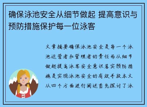 确保泳池安全从细节做起 提高意识与预防措施保护每一位泳客