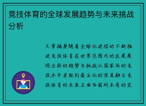 竞技体育的全球发展趋势与未来挑战分析