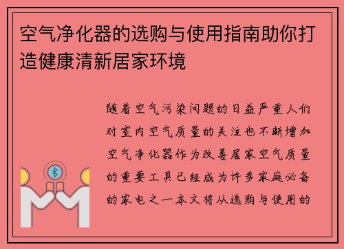 空气净化器的选购与使用指南助你打造健康清新居家环境