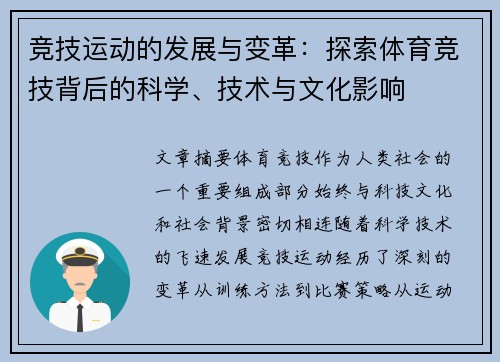 竞技运动的发展与变革：探索体育竞技背后的科学、技术与文化影响