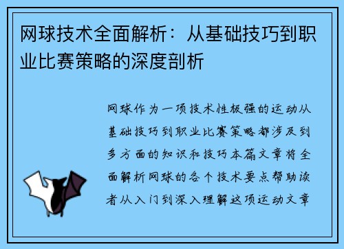 网球技术全面解析：从基础技巧到职业比赛策略的深度剖析