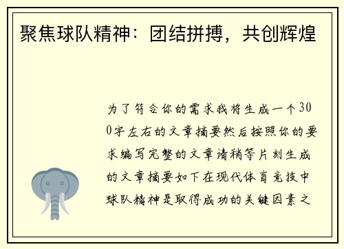 聚焦球队精神：团结拼搏，共创辉煌