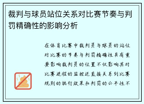 裁判与球员站位关系对比赛节奏与判罚精确性的影响分析
