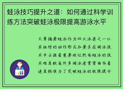 蛙泳技巧提升之道：如何通过科学训练方法突破蛙泳极限提高游泳水平
