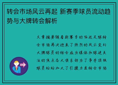 转会市场风云再起 新赛季球员流动趋势与大牌转会解析