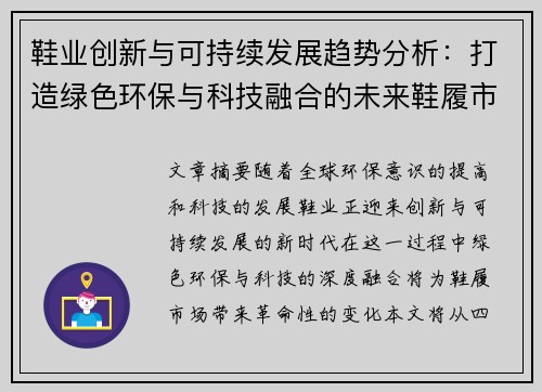 鞋业创新与可持续发展趋势分析：打造绿色环保与科技融合的未来鞋履市场