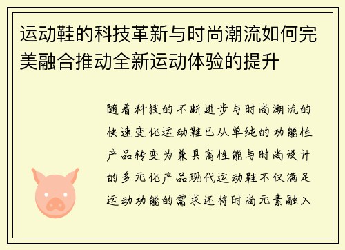 运动鞋的科技革新与时尚潮流如何完美融合推动全新运动体验的提升