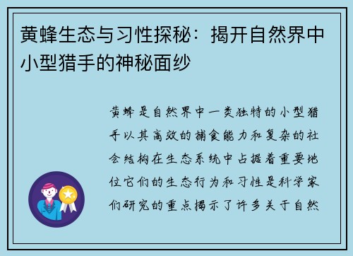 黄蜂生态与习性探秘：揭开自然界中小型猎手的神秘面纱