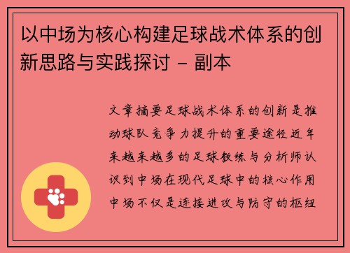 以中场为核心构建足球战术体系的创新思路与实践探讨 - 副本