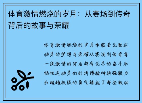 体育激情燃烧的岁月：从赛场到传奇背后的故事与荣耀