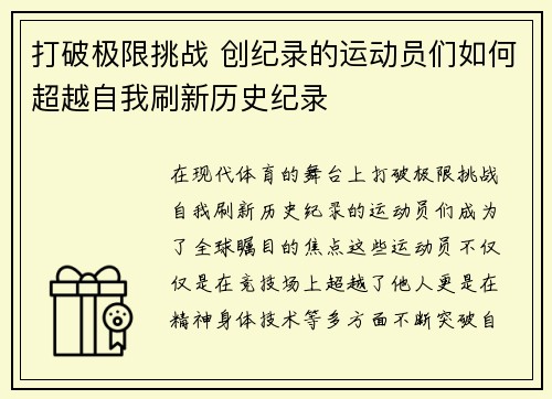 打破极限挑战 创纪录的运动员们如何超越自我刷新历史纪录