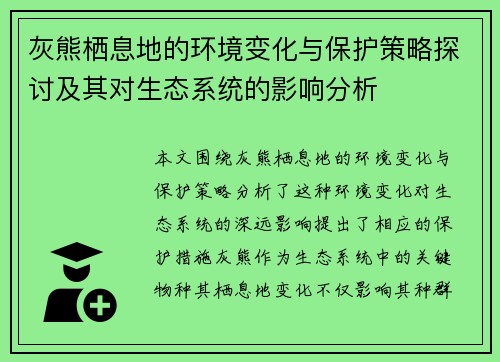 灰熊栖息地的环境变化与保护策略探讨及其对生态系统的影响分析