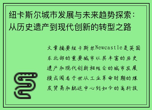 纽卡斯尔城市发展与未来趋势探索：从历史遗产到现代创新的转型之路