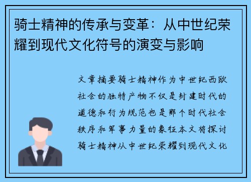 骑士精神的传承与变革：从中世纪荣耀到现代文化符号的演变与影响