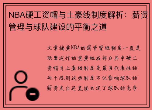 NBA硬工资帽与土豪线制度解析：薪资管理与球队建设的平衡之道