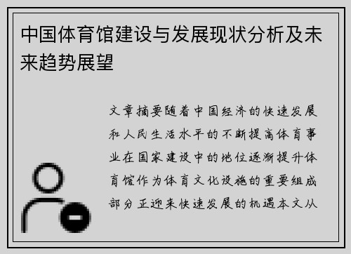 中国体育馆建设与发展现状分析及未来趋势展望