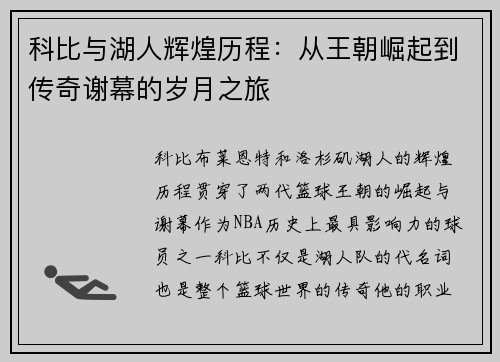 科比与湖人辉煌历程：从王朝崛起到传奇谢幕的岁月之旅