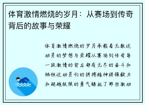 体育激情燃烧的岁月：从赛场到传奇背后的故事与荣耀