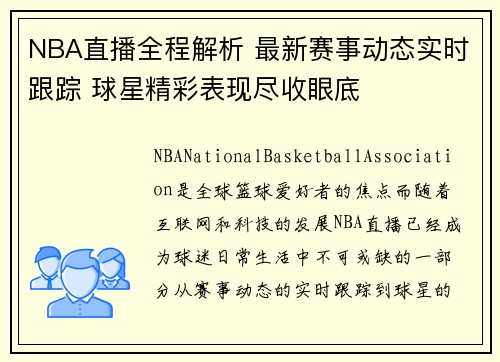 NBA直播全程解析 最新赛事动态实时跟踪 球星精彩表现尽收眼底