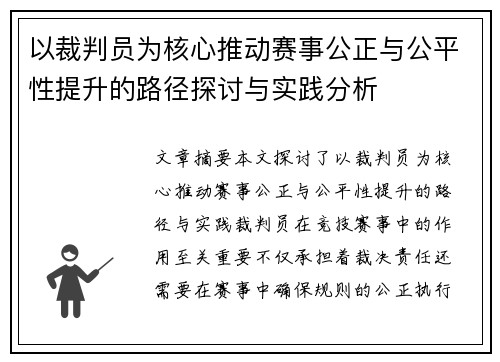 以裁判员为核心推动赛事公正与公平性提升的路径探讨与实践分析
