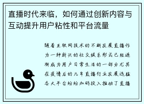 直播时代来临，如何通过创新内容与互动提升用户粘性和平台流量